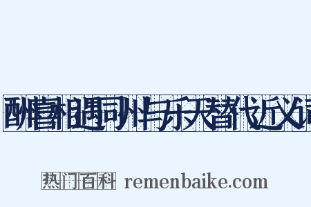 酬喜相遇同州与乐天替代近义词是什么意思的图片